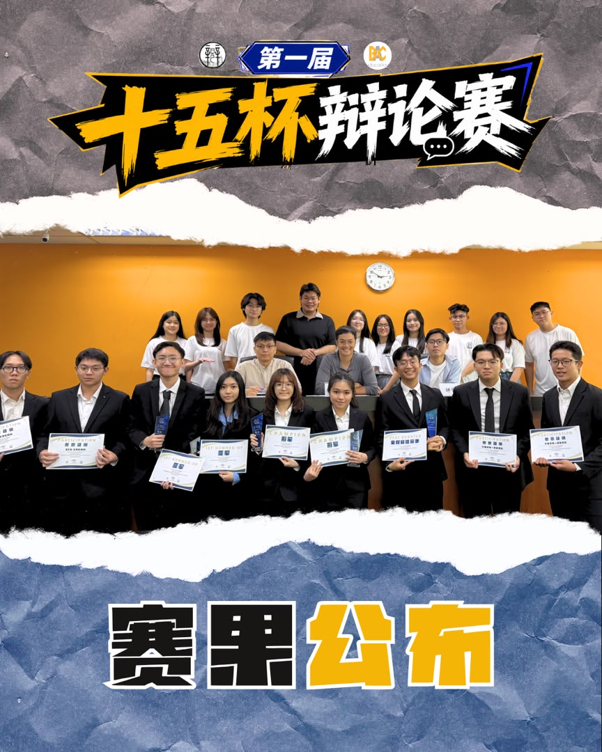 The 1st Shi Wu Bei Chinese Debate Competition